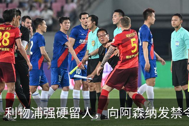 利物浦强硬留人，向阿森纳发禁令，18岁新星恩古莫哈绝对是非卖品